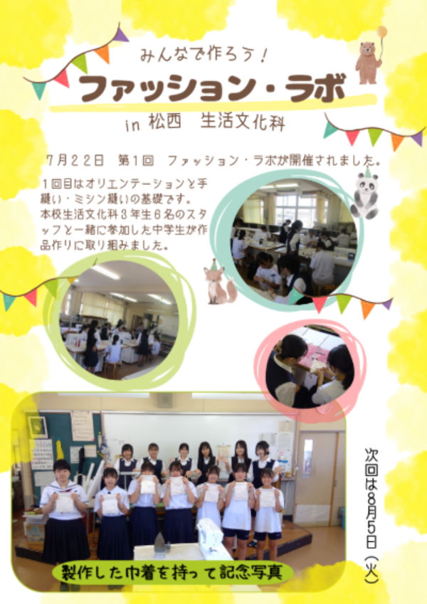 ファッションラボ１回目７月２２日