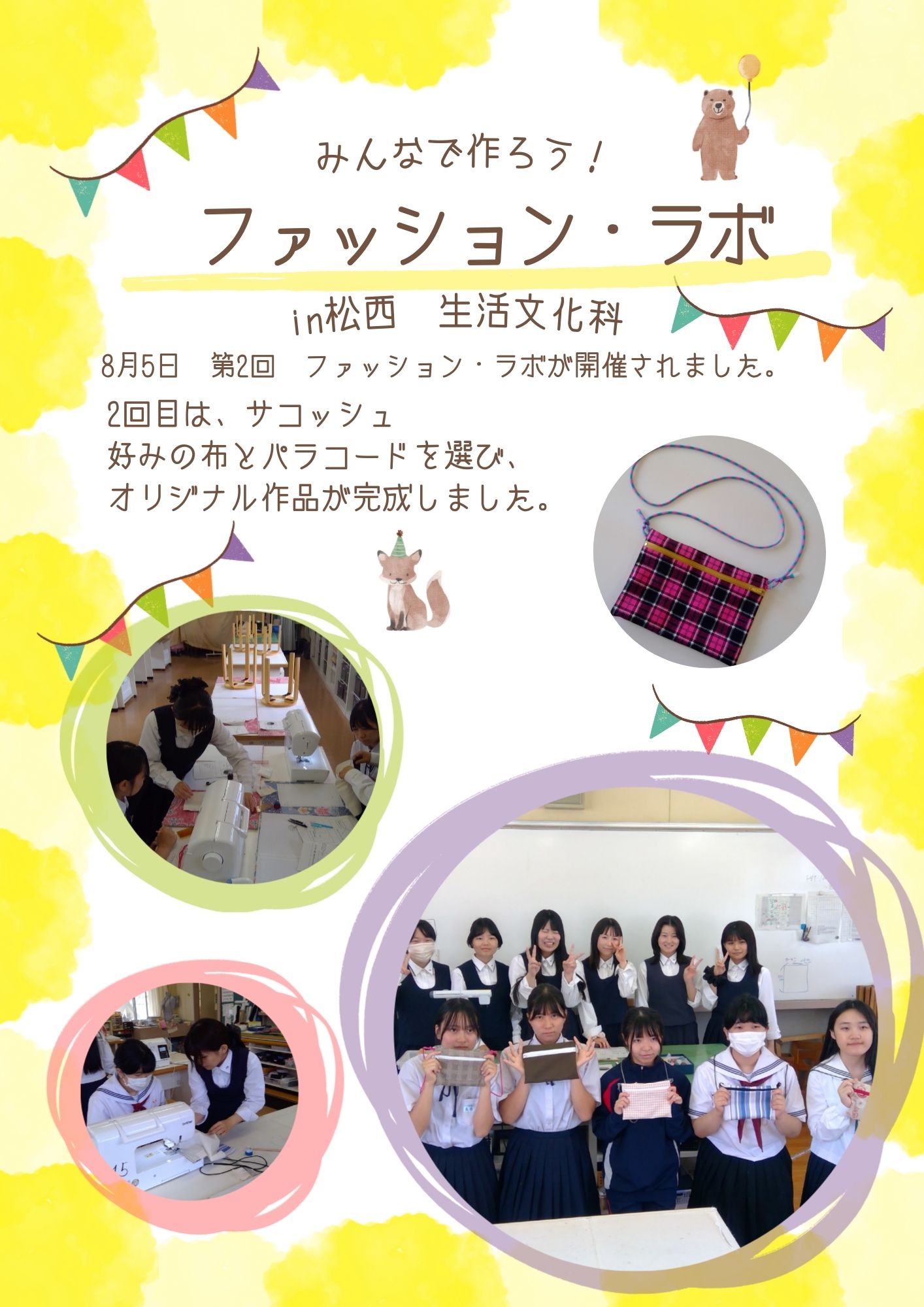 ファッションラボ②