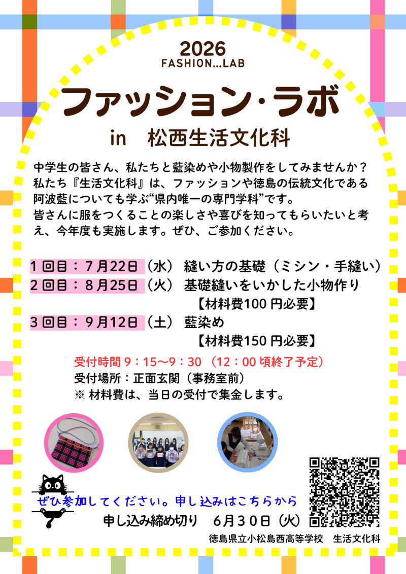 ファッション・ラボ in 松西　生活文化科　２０２６