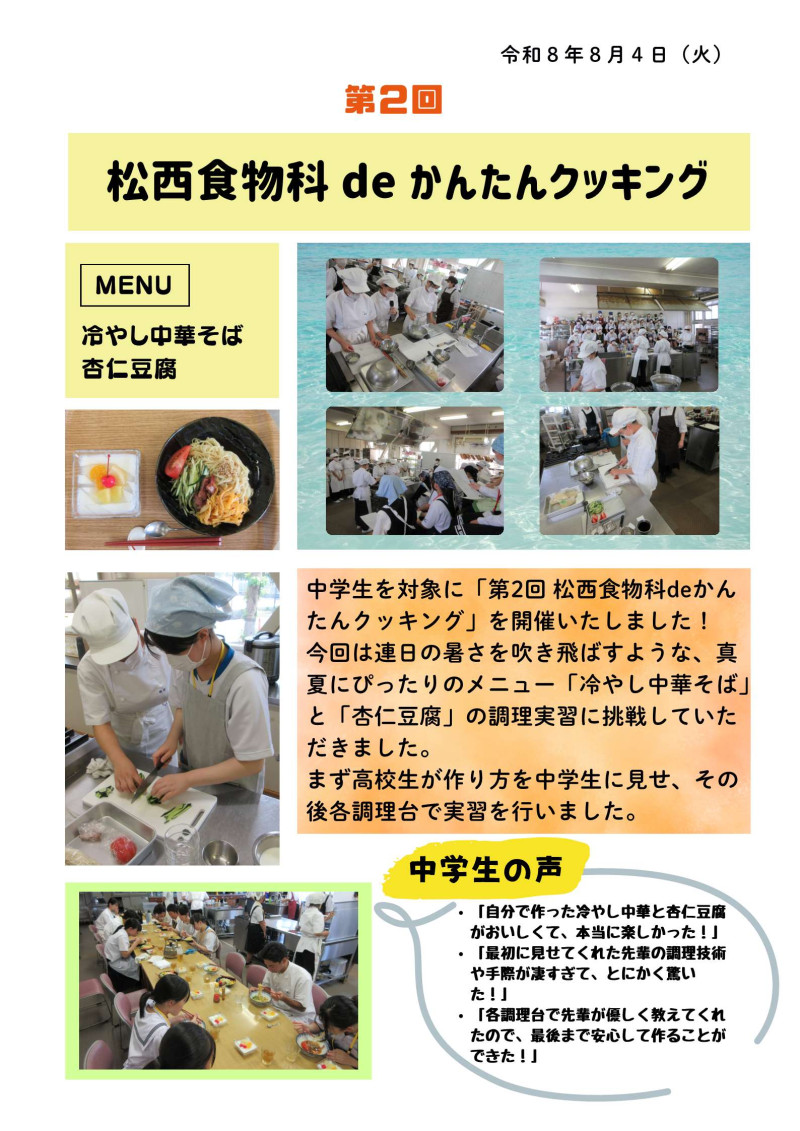 令和８年８月4日　第２回松西食物科deかんたんクッキング